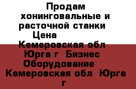 Продам хонинговальные и расточной станки › Цена ­ 220 000 - Кемеровская обл., Юрга г. Бизнес » Оборудование   . Кемеровская обл.,Юрга г.